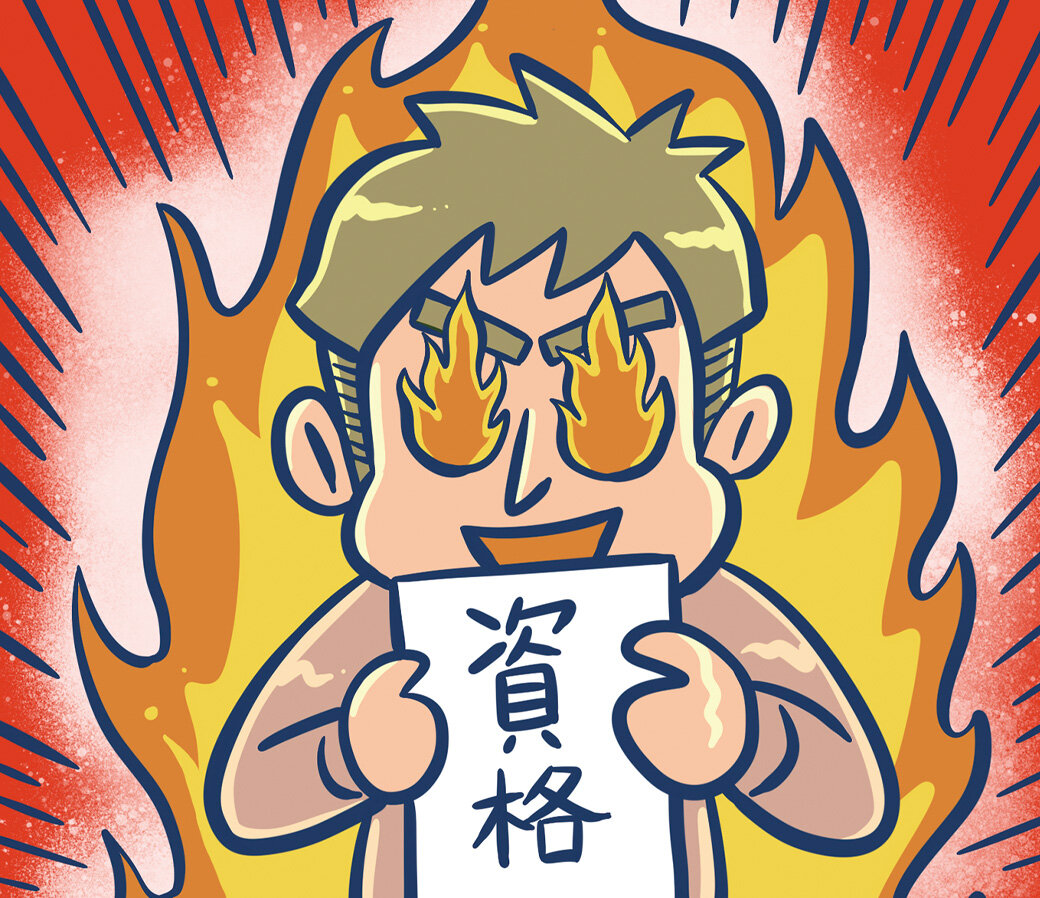 資格取得でやる気アップ