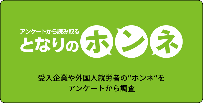 となりのホンネ