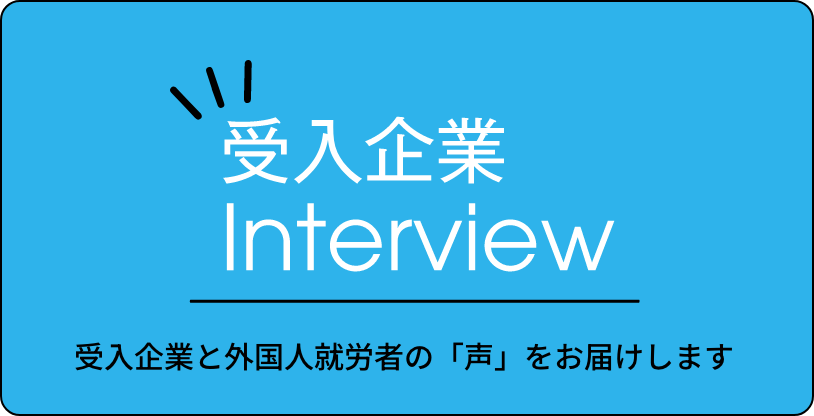 受入企業interview