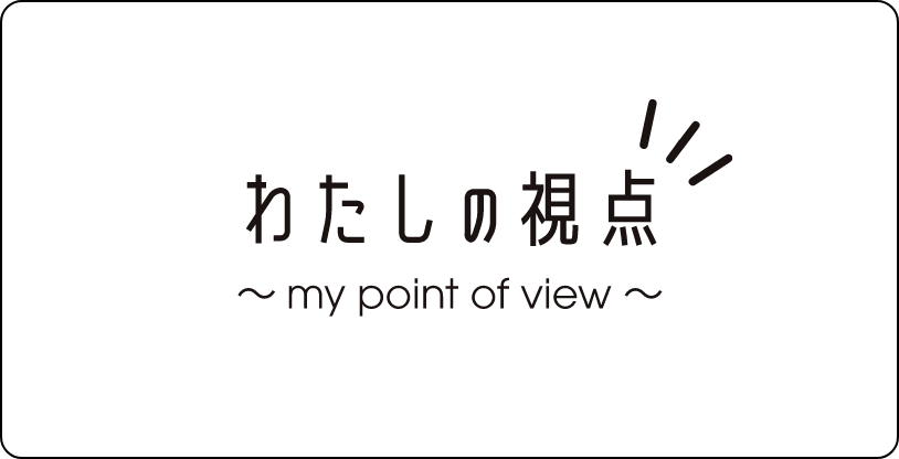 わたしの視点 役職別に「特定技能」への想いや関わり方を伺いました