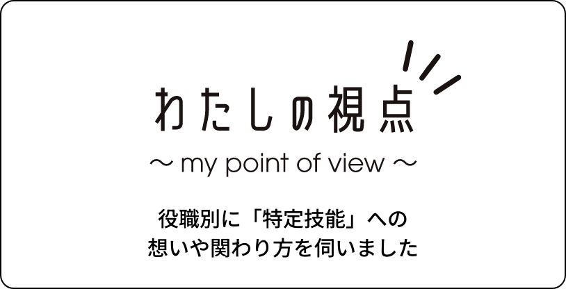 わたしの視点