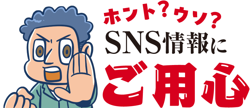 ホント？ウソ？SNS情報にご用心