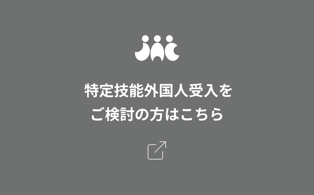  特定技能外国人受入をご検討の方はこちら