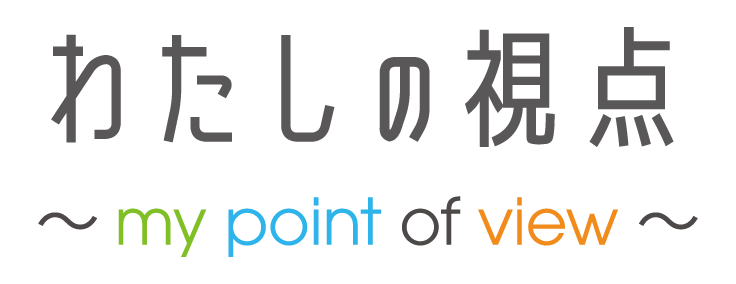 わたしの視点